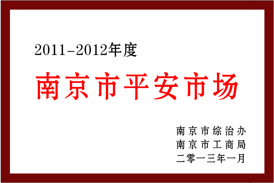 南京市平安市場