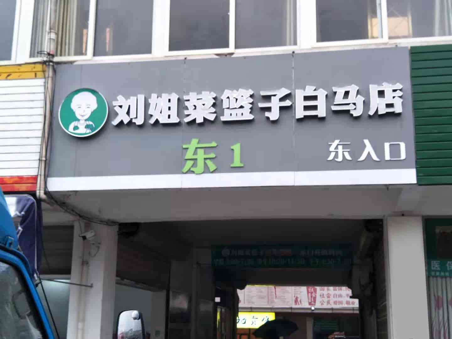 白馬店